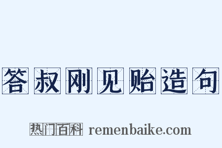 答叔刚见贻造句是什么意思的图片